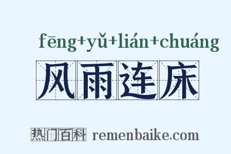 风雨连床是什么意思的图片